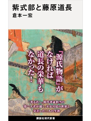 cover image of 紫式部と藤原道長
